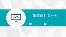 银屑病行业分析