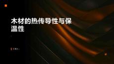 木材的热传导性与保温性