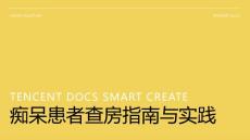 痴呆ppt 查房