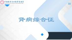 肾病综合征