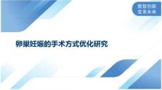 卵巢妊娠的手术方式优化研究