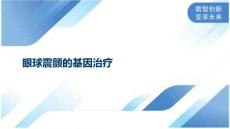 眼球震颤的基因治疗