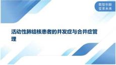 活动性肺结核患者的并发症与合并症管理