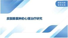 皮脂腺囊肿的心理治疗研究