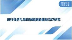 进行性多灶性白质脑病的康复治疗研究