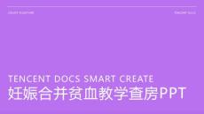 妊娠合并贫血教学查房ppt