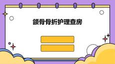 颌骨骨折护理查房