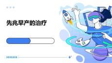 先兆早产的治疗