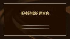 听神经瘤护理查房