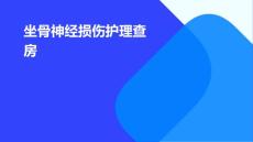 坐骨神经损伤护理查房
