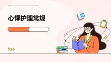 心悸护理常规ppt