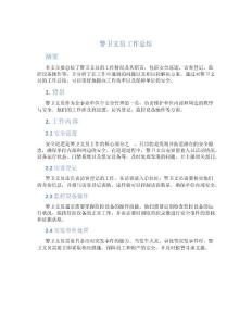 警衛文員工作總結
