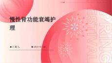 慢性肾功能衰竭护理