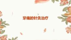 牙痛的针灸治疗