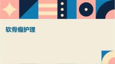 软骨瘤护理ppt
