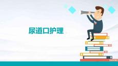 尿道口护理ppt
