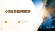 心脏粘液瘤护理查房ppt