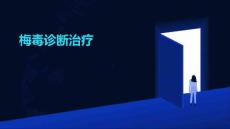 梅毒诊断治疗