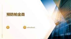 预防帕金森