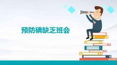 预防碘缺乏班会