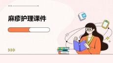 麻疹护理课件