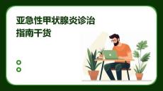 亚急性甲状腺炎诊治指南干货