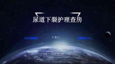 尿道下裂护理查房