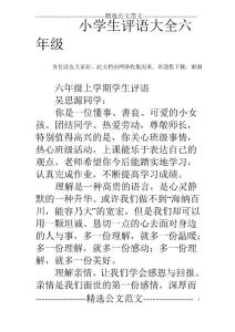 小學(xué)生評(píng)語(yǔ)大全六年級(jí)