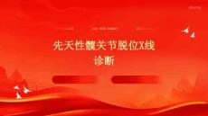 先天性髋关节脱位X线诊断PPT