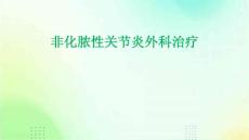 非化脓性关节炎外科治疗