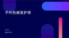 手外伤康复护理