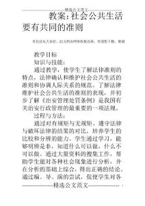 教案：社會公共生活要有共同的準(zhǔn)則