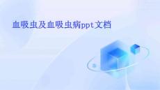 血吸虫及血吸虫病PPT文档