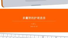 多囊肾的护理查房