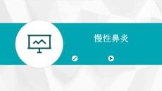 慢性鼻炎