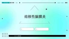 结核性脑膜炎优秀PPT
