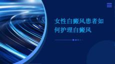 女性白癜风患者如何护理白癜风(1)