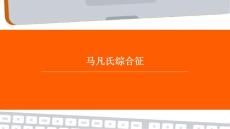 马凡氏综合征PPT