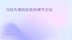 月经失调的症状和调节方法