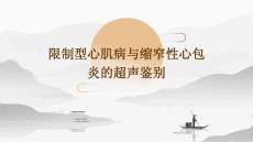限制型心肌病与缩窄性心包炎的超声鉴别优秀PPT