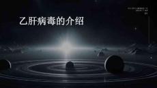 乙肝病毒的介绍上海乙肝医院PPT