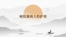 喉阻塞病人的护理