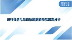 进行性多灶性白质脑病的预后因素分析