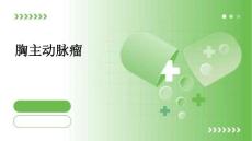 胸主动脉瘤