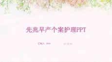 先兆早产个案护理PPT
