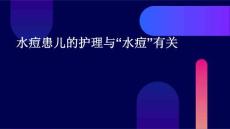 水痘患儿的护理与“水痘”有关优秀PPT文档