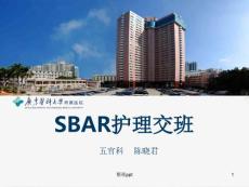 急性会厌炎SBAR交班模式