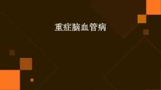 重症脑血管病