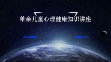 单亲儿童心理健康知识讲座