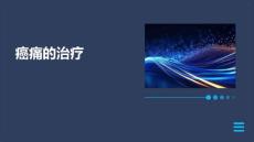 癌痛的治疗